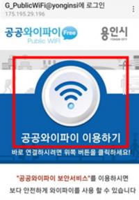 용인 무료 공공와이파이, 10개월간 132만명 이용 