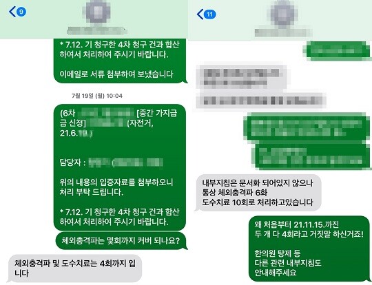 최 씨 담당 손해사정사가 도수 치료와 체외충격파 치료에 대해 몇 개월 뒤 말을 바꾼 정황이 담긴 메시지. 사진=최 아무개 씨 제공