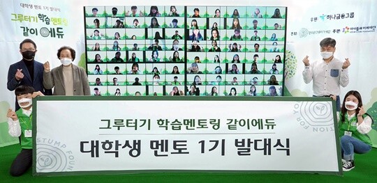 하나금융그룹 그루터기 학습멘토링 같이에듀 대학생 멘토 1기 발대식 현장. 사진=하나금융그룹