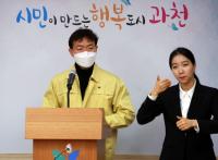 김종천 과천시장, 코로나19 확산방지 위한 대시민 호소문 발표 
