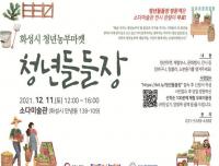 화성시, 청년농부마켓 ‘청년 들들장’ 개최...11일 소다미술관서 공연, 체험 등 