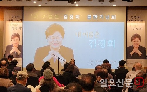 김경희 전 이천부시장 '내 이름은 김경희'출판기념회