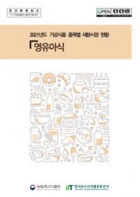 영유아식 ‘2021 가공식품 세분시장 현황 보고서’ 발간