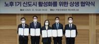 성남시 등 수도권 5개 시 노후 1기 신도시 활성화 상생 협약
