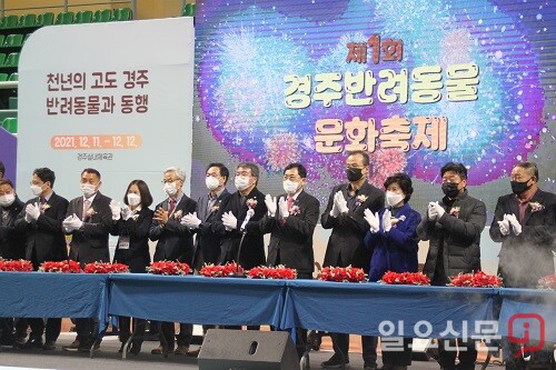 11일 경주실내체육관에서 열린 '2021 경주 반려동물 문화축제'에서 시민들과 내빈들이 반려동물 친화도시 선포식을 진행하고 있다. 우측 다섯번째 주낙영 경주시장
