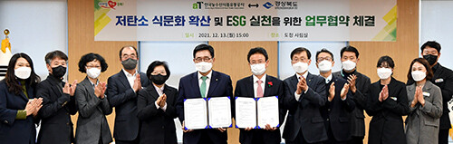 경북도와 한국농수산식품유통공사 간 저탄소 식문화 확산 및 ESG 실천을 위한 업무협약식이 13일 경북도청에서 열리고 있다. (사진=경북도 제공)