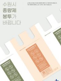 수원시, 종량제 봉투 디자인 바뀐다