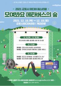 군포시 미디어센터, 미디어 페스티벌...미디어센터 교육참여자 제작 콘텐츠 상영회 등