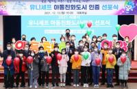의왕시, 유니세프 아동친화도시 인증 선포식 개최