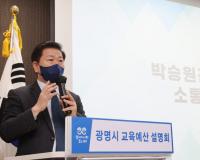 광명시, 교육예산설명회 개최...교육정책 소개, 더 나은 교육사업 함께 모색