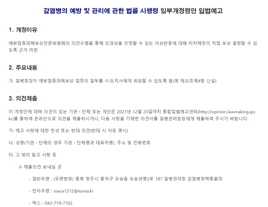 질병관리청이 12월 10일 예방접종피해보상 업무의 일부를 시‧도지사에게 위임하는 내용의 ‘감염병의 예방 및 관리에 관한 법률 시행령 일부개정령안’을 입법 예고했다. 사진=법제처 홈페이지