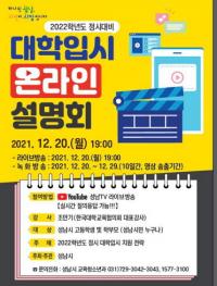 성남시, 대학 정시 입시 온라인 설명회...대학 전형별 특징, 지원전략