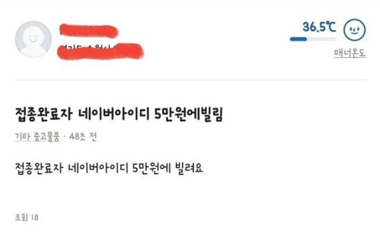 중고거래 플랫폼 '당근마켓'에서 방역패스(접종증명서·음성확인서)를 거래하려는 글이 올라왔다. 사진=당근마켓