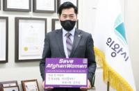 김상돈 의왕시장, ‘세이브 아프간 위민’ 챌린지 동참
