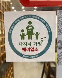 하남시, 건강한 양육환경 위한 ‘다자녀가정 배려업소’ 확대 지정