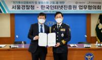 KISA-서울경찰청, 불법스팸 감축‧보이스피싱 예방 업무협약 체결