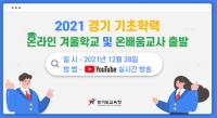 경기도교육청, 초등 온라인 겨울학교 운영…학생 882명 참가