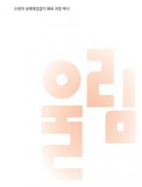 “수원역 성매매집결지는 어떻게 폐쇄될 수 있었나”…백서 ‘울림’ 제작