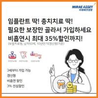 임플란트 딱! 충치치료 딱! 미래에셋생명 ‘온라인 비흡연딱딱치아보험’ 인기