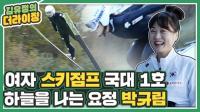 여자 국대 1호 박규림 ‘스키점프 매력은 인간의 힘으로 날 수 있는 것’
