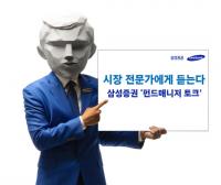 삼성증권 유튜브에서 만나는 '2022년 전망하는 펀드매니저 토크'