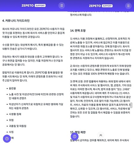 전문가들은 미성년자의 성범죄 피해 예방을 위해 플랫폼 운영사의 자체적인 가이드라인 마련이 우선이라고 지적했다. 사진=제페토 홈페이지 이용약관 캡처