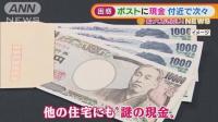 일본 주택가 발신인 불명의 편지봉투, 그 안에 현금이?