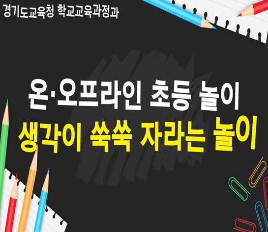 초등 온·오프라인 동영상 캡쳐 이미지. 사진=경기교육청 제공