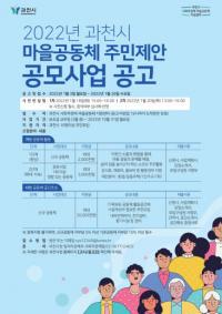 과천시, 마을공동체 주민제안 사업 공모...“공동체 가치회복 위한 마을공동체 역할 기대”