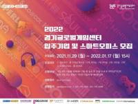 경기도, 경기글로벌게임센터 입주 기업 17개사 모집