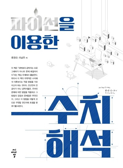 ‘파이썬을 이용한 수치 해석’ 책 표지. 사진=경성대