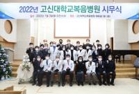 고신대복음병원, 시무식서 ‘혁신과 도약의 원년 2022년’ 강조