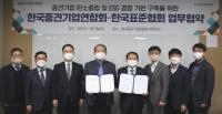 한국표준협회, 중견기업연합회와 탄소중립·ESG 기반 구축 업무협약 