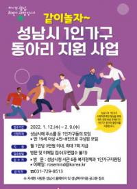 성남시 1인 가구 동아리 지원…월 3만원 활동비 지급