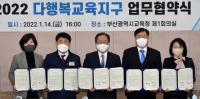 [부산시교육청] 서구·동래구와 다행복교육지구 업무협약 外