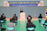 군포 산본공동주택 리모델링연합회 출범...산본신도시 18개 단지로 구성