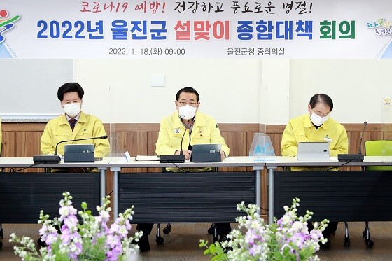 울진군은 '2022년 설 맞이 종합 대책 회의'를 군청 중회의실에서 가졌다. (사진=울진군 제공)
