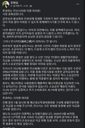 윤화섭 안산시장 개인 SNS에 게재한 호소문.