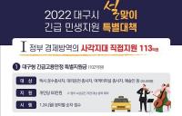 대구시, 설맞이 긴급 민생지원 특별 대책 1770억 규모 조성