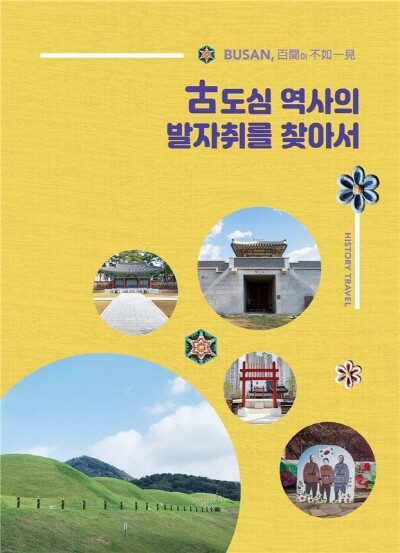 ‘古도심 역사의 발자취를 찾아서’ 표지. 사진=부산시