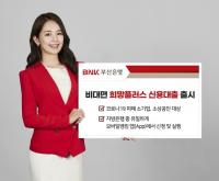 [부산은행] 비대면 ‘희망플러스 신용대출’ 출시 外