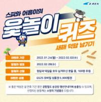 공항철도, 설날맞이 ‘스피와 어흥이의 윷놀이 퀴즈 이벤트’ 진행