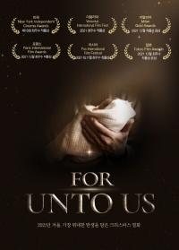 영화 ‘For Unto Us’, 5개국 6개 독립 영화제 최우수 작품상 수상