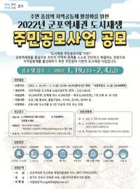 군포시, ‘군포역세권 도시재생 주민공모사업’ 참여 공동체 모집