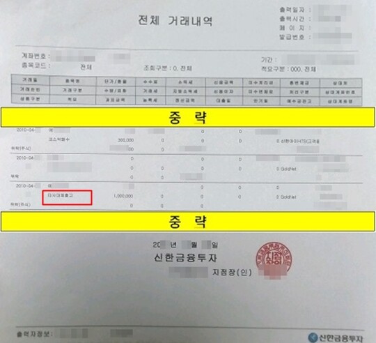 일요신문이 확보한 주식투자자 A 씨의 신한증권 주식계좌 거래내역. A 씨도 2010년 4월 여러 날에 걸쳐 B 주식을 매수, 주식 전량을 C 증권사로 4월 하루에 옮겼다. 김건희 씨 거래와 한 달 차이만 나지만, A 씨의 거래내역에는 빨간 네모처럼 ‘타사출고’라고 쓰인 거래가 한 줄만 기록돼있다.