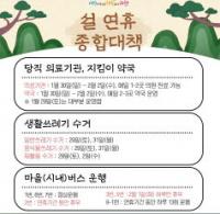 과천시, 설 연휴 종합대책 추진…“안전하고 건강한 명절 보내세요”