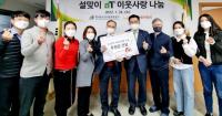 한국농수산식품유통공사, 한국한센총연합회에 기부금 전달
