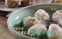 ‘한국인의 밥상’ 설날 복 짓는 사람들, 형형색색 만두 이야기