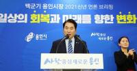 백군기 용인시장, “시민들의 안전과 코로나19 확산 차단에 힘써달라”