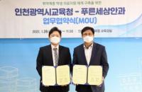 인천광역시교육청, 푸른세상안과와 업무협약 체결